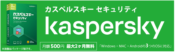 カスペルキー　 セキュリティ対策